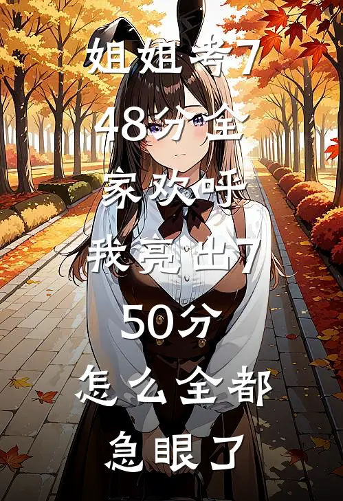 姐姐考748分全家欢呼，我亮出750分，怎么全都急眼了