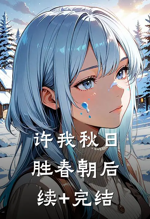 许我秋日胜春朝后续+完结