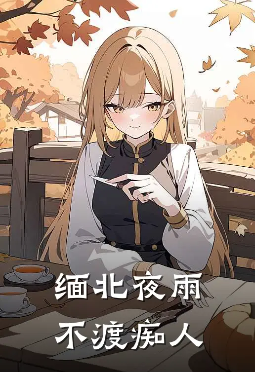 缅北夜雨不渡痴人