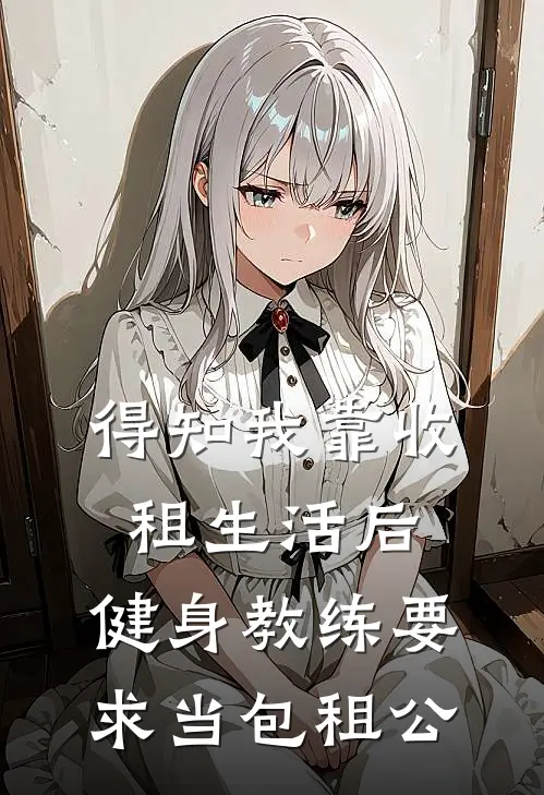 得知我靠收租生活后，健身教练要求当包租公