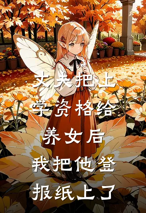 丈夫把上学资格给养女后，我把他登报纸上了