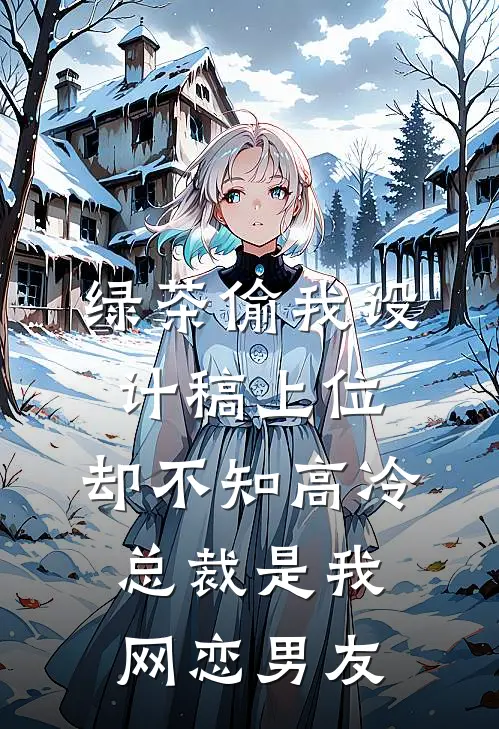 绿茶偷我设计稿上位，却不知高冷总裁是我网恋男友