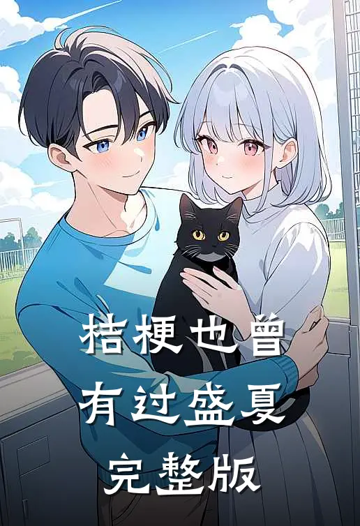桔梗也曾有过盛夏完整版