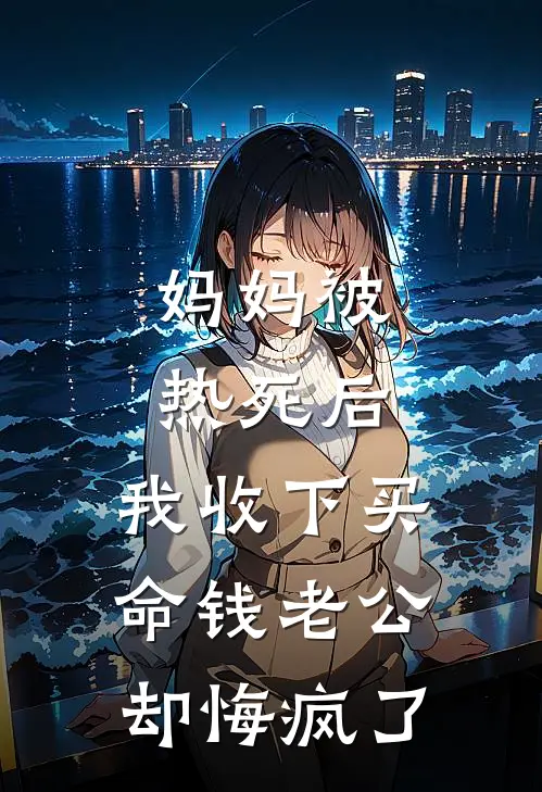 妈妈被热死后，我收下买命钱老公却悔疯了