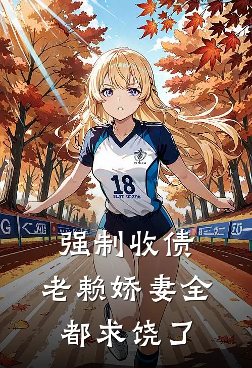 强制收债，老赖娇妻全都求饶了