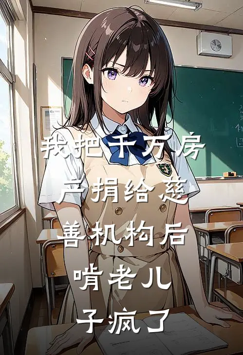 我把千万房产捐给慈善机构后，啃老儿子疯了