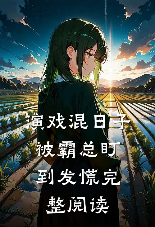 演戏混日子，被霸总盯到发慌完整阅读