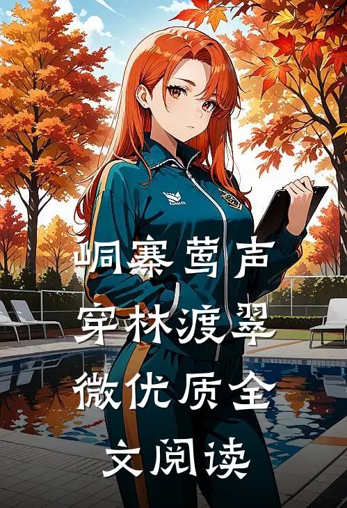 峒寨莺声，穿林渡翠微优质全文阅读