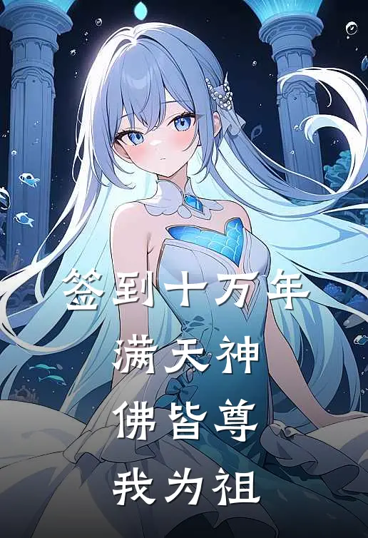 签到十万年，满天神佛皆尊我为祖