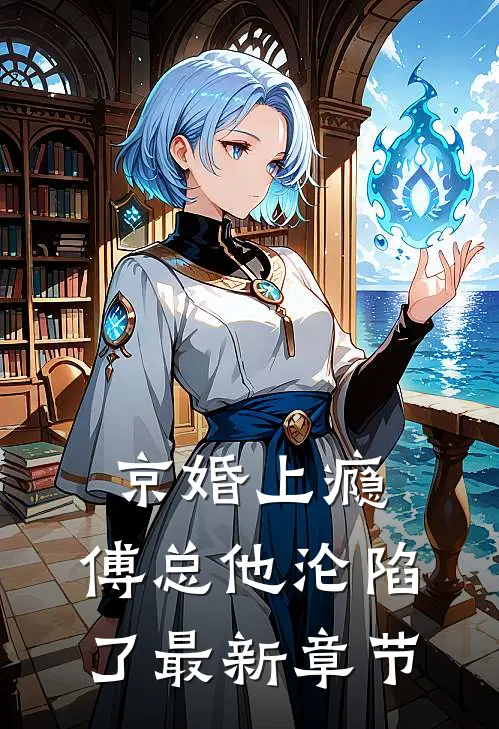 京婚上瘾，傅总他沦陷了最新章节