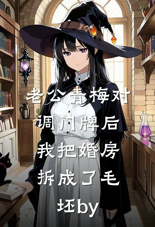 老公青梅对调门牌后，我把婚房拆成了毛坯by