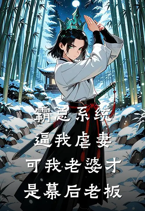 霸总系统逼我虐妻，可我老婆才是幕后老板