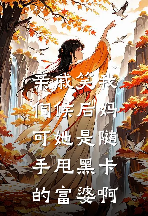 亲戚笑我伺候后妈，可她是随手甩黑卡的富婆啊