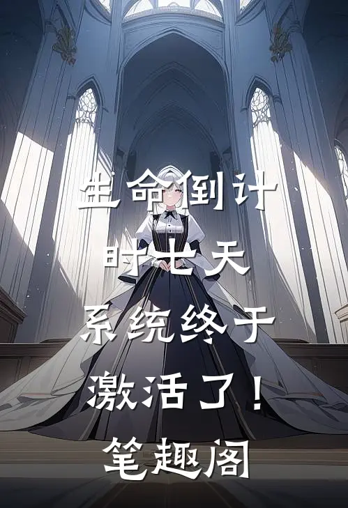 生命倒计时七天，系统终于激活了！笔趣阁