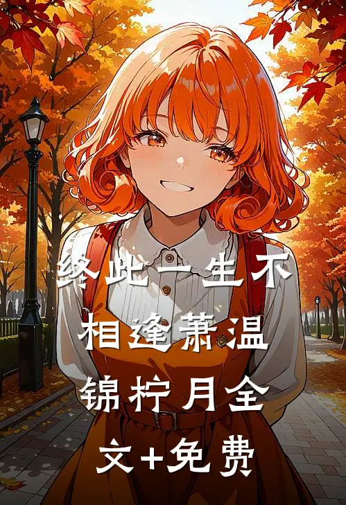 终此一生不相逢萧温锦柠月全文+免费