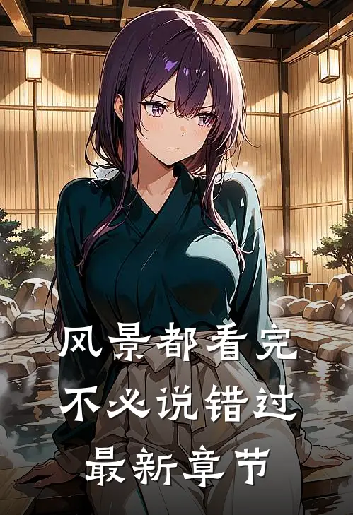 风景都看完，不必说错过最新章节