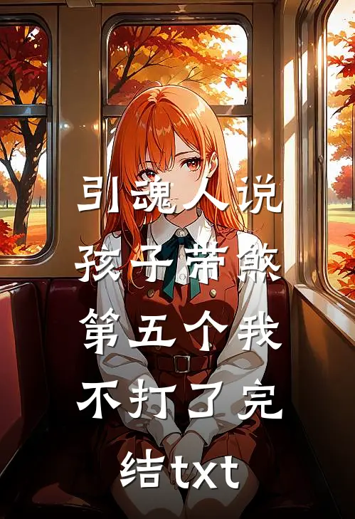 引魂人说孩子带煞，第五个我不打了完结txt