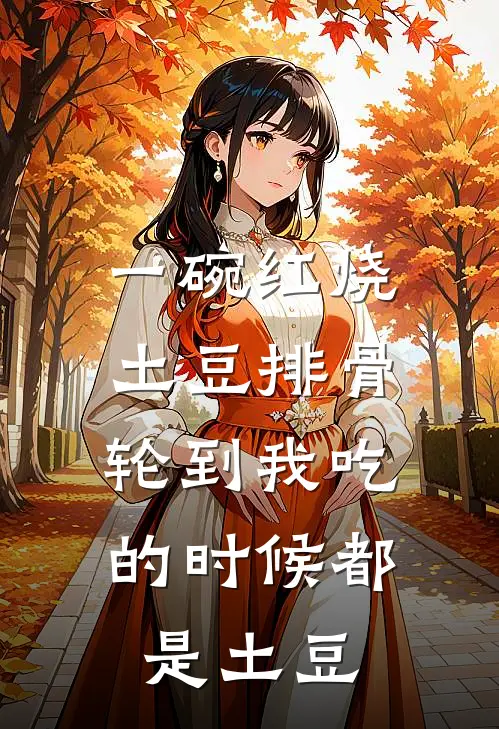 一碗红烧土豆排骨，轮到我吃的时候都是土豆
