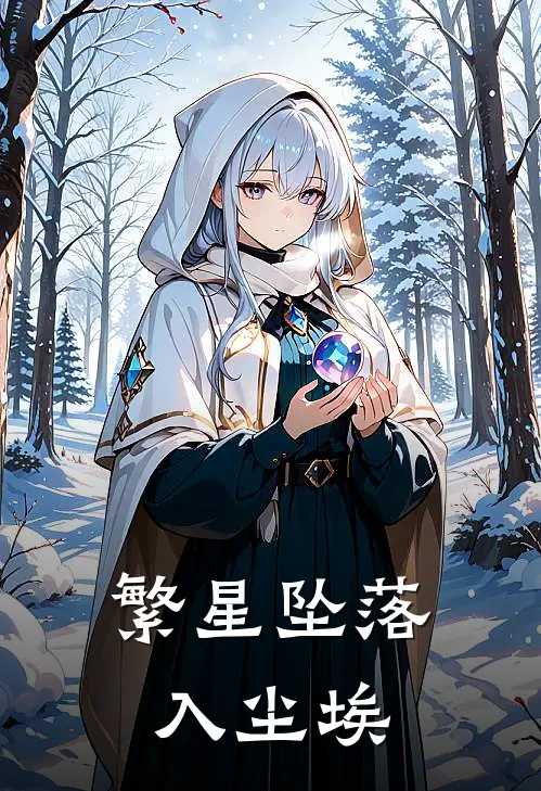 繁星坠落入尘埃