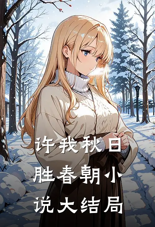 许我秋日胜春朝小说大结局