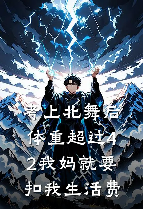 考上北舞后体重超过42我妈就要扣我生活费