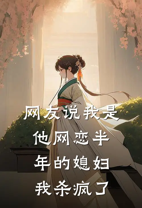 网友说我是他网恋半年的媳妇，我杀疯了
