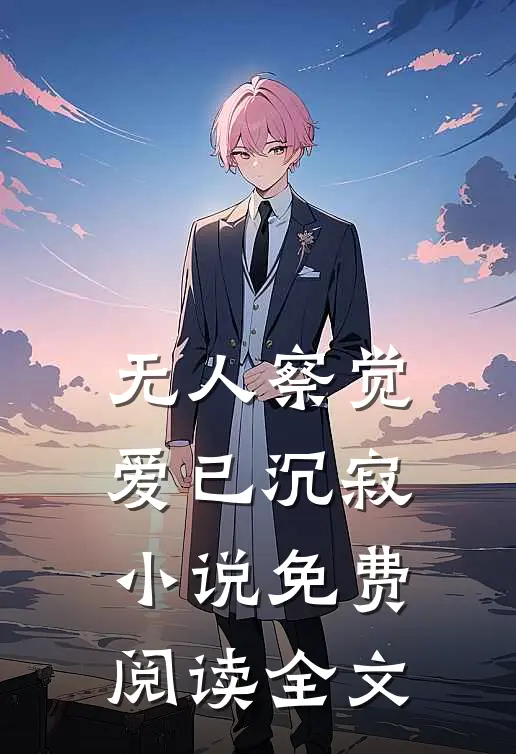 无人察觉爱已沉寂小说免费阅读全文