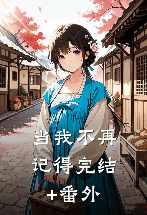 当我不再记得完结+番外