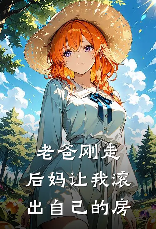老爸刚走，后妈让我滚出自己的房