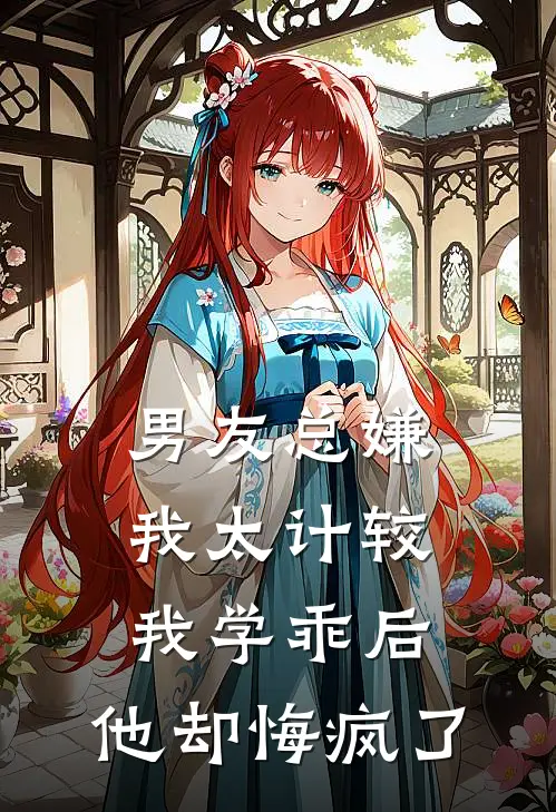 男友总嫌我太计较，我学乖后，他却悔疯了