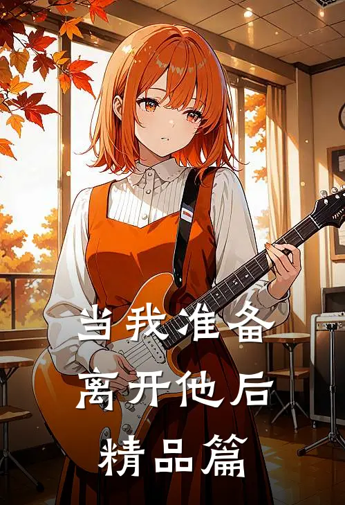 当我准备离开他后精品篇