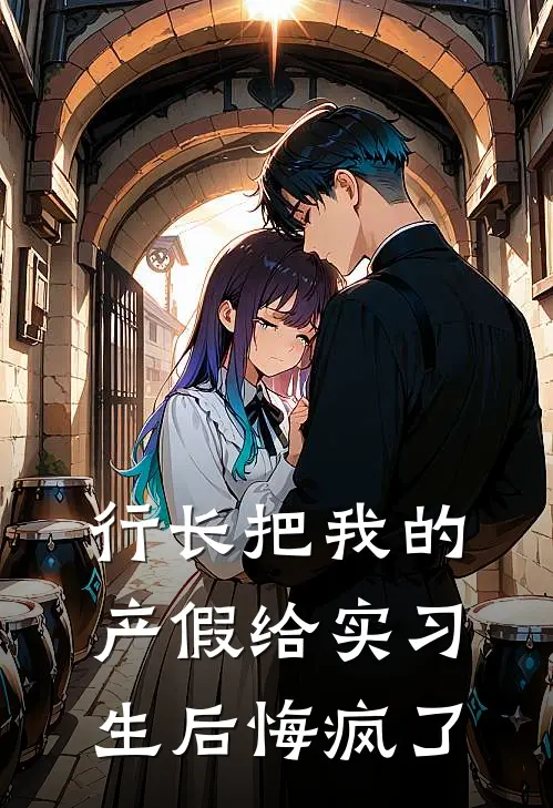 行长把我的产假给实习生后悔疯了