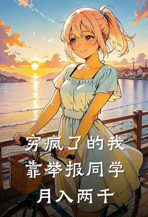 穷疯了的我，靠举报同学月入两千