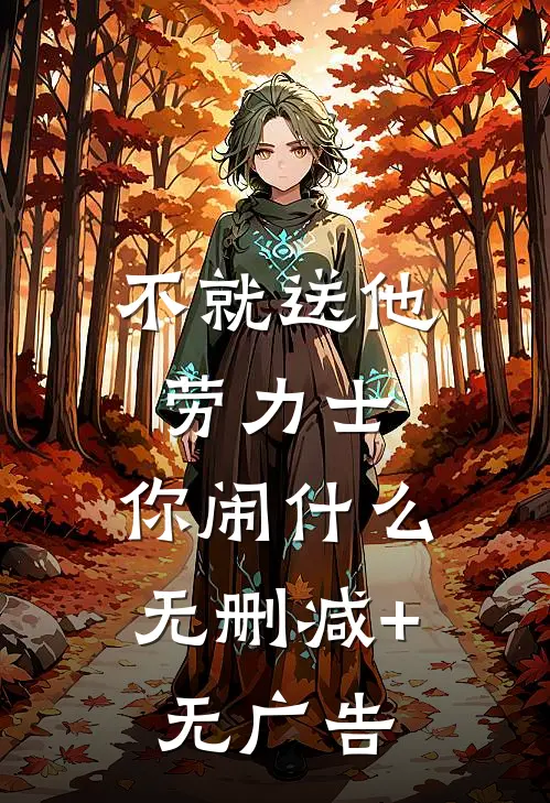不就送他劳力士，你闹什么无删减+无广告