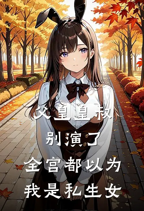 父皇皇叔别演了，全宫都以为我是私生女