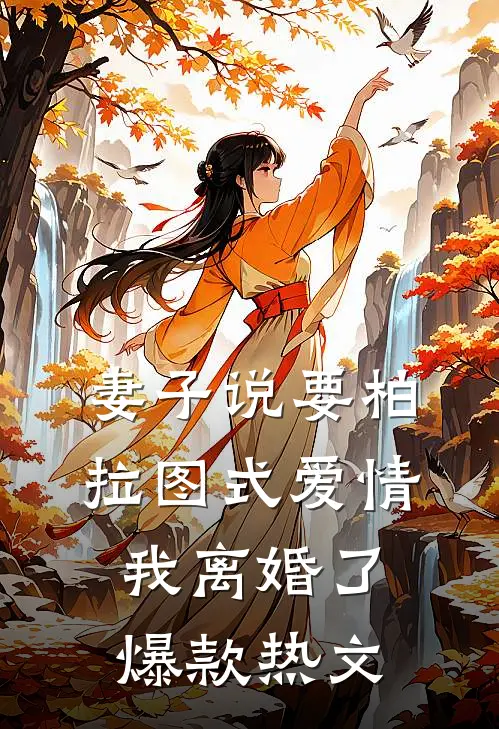 妻子说要柏拉图式爱情，我离婚了爆款热文