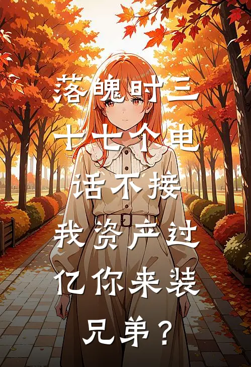 落魄时三十七个电话不接，我资产过亿你来装兄弟？