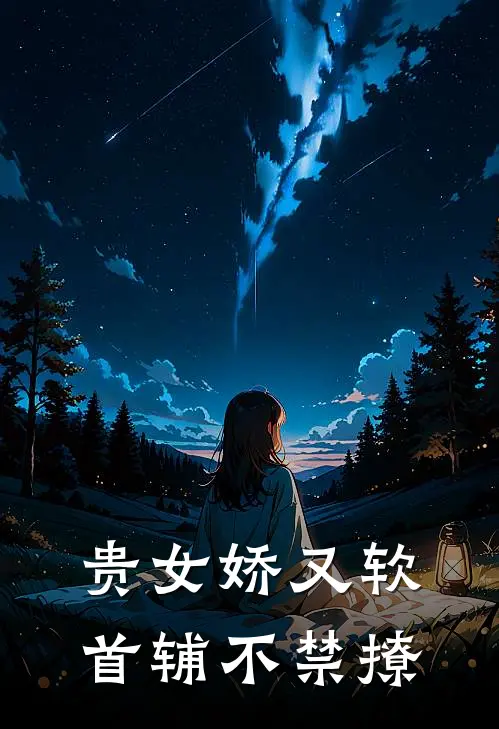 贵女娇又软，首辅不禁撩