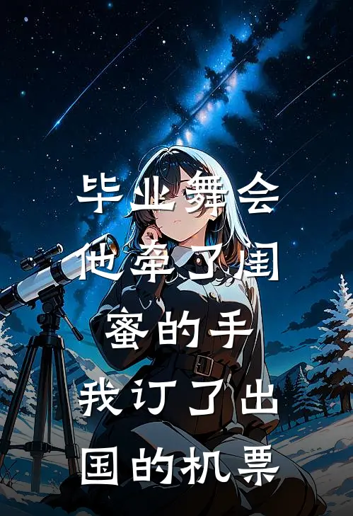 毕业舞会他牵了闺蜜的手，我订了出国的机票