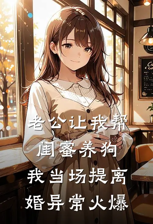 老公让我帮闺蜜养狗，我当场提离婚异常火爆