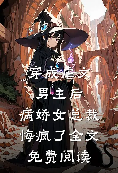 穿成虐文男主后，病娇女总裁悔疯了全文免费阅读