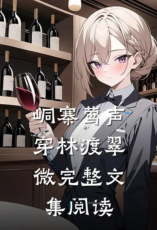 峒寨莺声，穿林渡翠微完整文集阅读