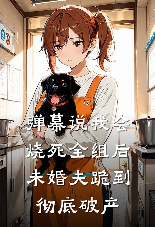弹幕说我会烧死全组后，未婚夫跪到彻底破产
