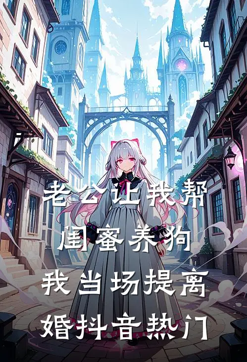 老公让我帮闺蜜养狗，我当场提离婚抖音热门