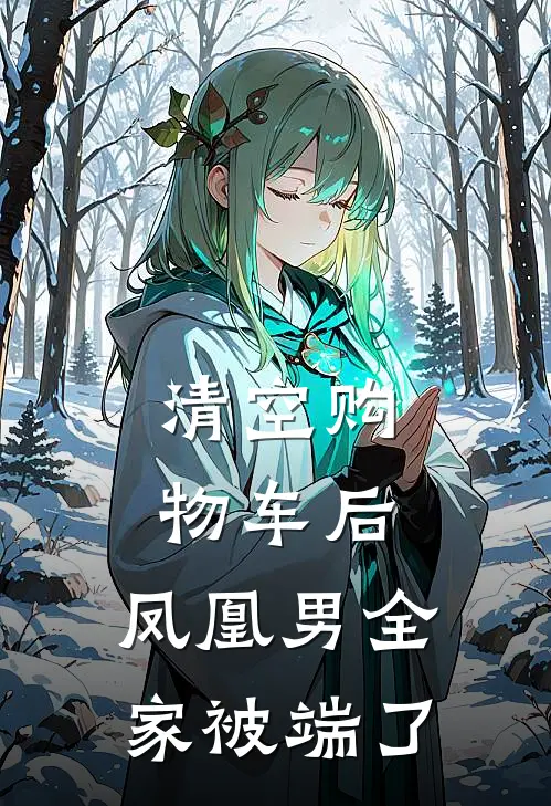 清空购物车后，凤凰男全家被端了