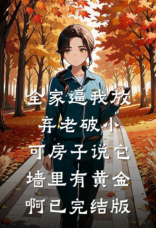 全家逼我放弃老破小，可房子说它墙里有黄金啊已完结版
