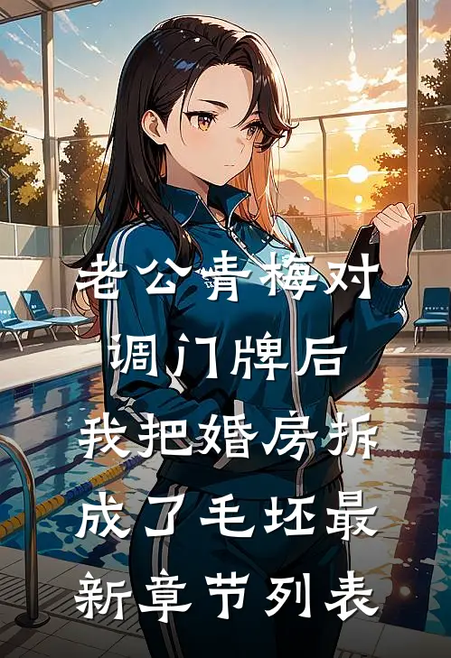 老公青梅对调门牌后，我把婚房拆成了毛坯最新章节列表
