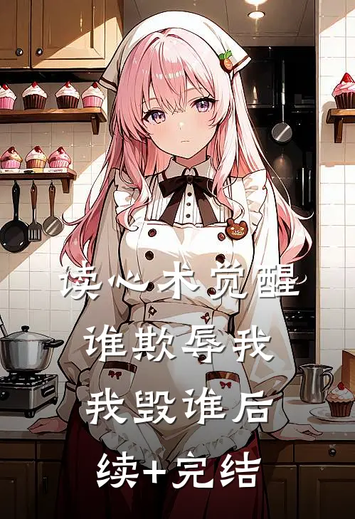 读心术觉醒：谁欺辱我，我毁谁后续+完结