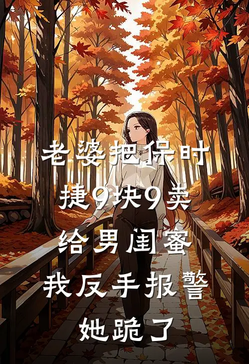 老婆把保时捷9块9卖给男闺蜜，我反手报警，她跪了