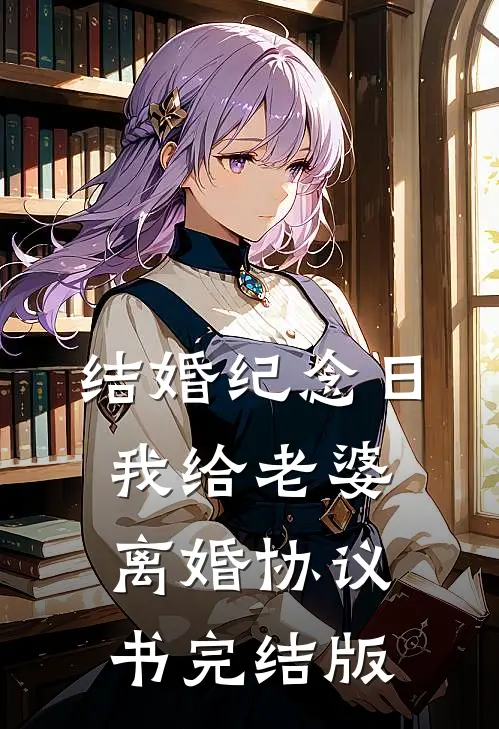 结婚纪念日，我给老婆离婚协议书完结版